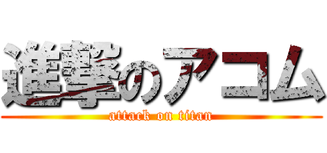 進撃のアコム (attack on titan)