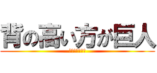 背の高い方が巨人 (小さい方は阪神)