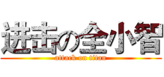 进击の全小智 (attack on titan)