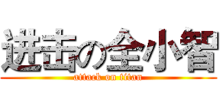 进击の全小智 (attack on titan)