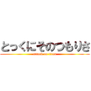 とっくにそのつもりさ (attack on titan)