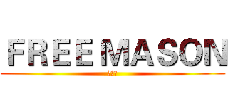 ＦＲＥＥ ＭＡＳＯＮ (娱乐圈)