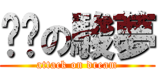 进击の駿夢 (attack on dream)
