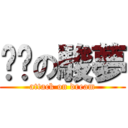 进击の駿夢 (attack on dream)