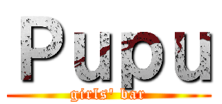 Ｐｕｐｕ (girls' bar)