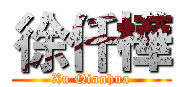 徐仟樺 (Xu Qianhua)