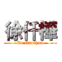 徐仟樺 (Xu Qianhua)