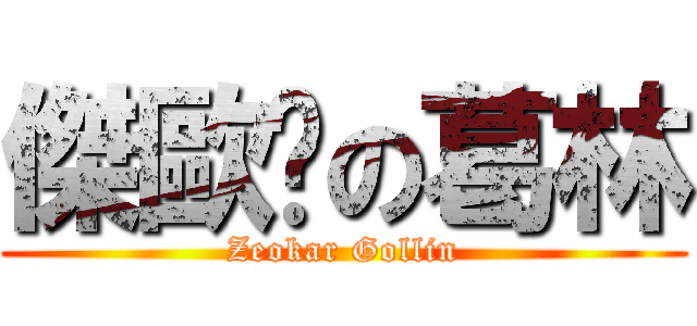傑歐卡の葛林 (Zeokar Gollin)