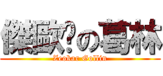 傑歐卡の葛林 (Zeokar Gollin)