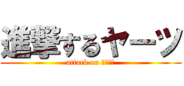 進撃するヤーツ (attack on ハライチ)