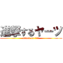 進撃するヤーツ (attack on ハライチ)