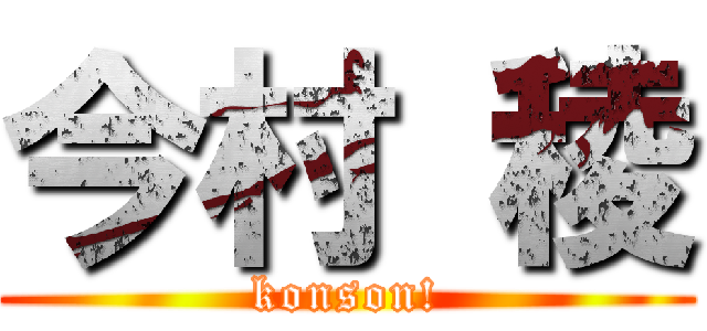 今村 稜 (konson!)