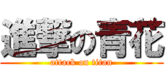 進撃の青花 (attack on titan)