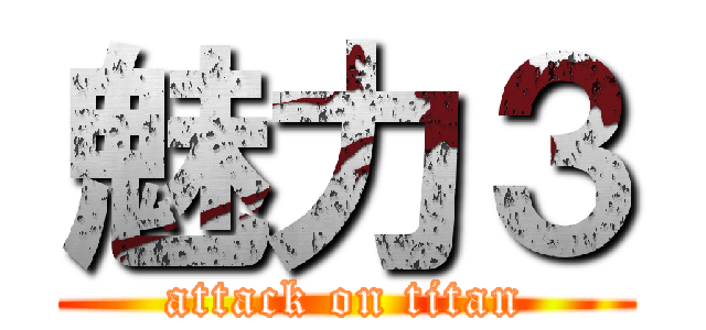 魅力３ (attack on titan)