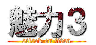 魅力３ (attack on titan)