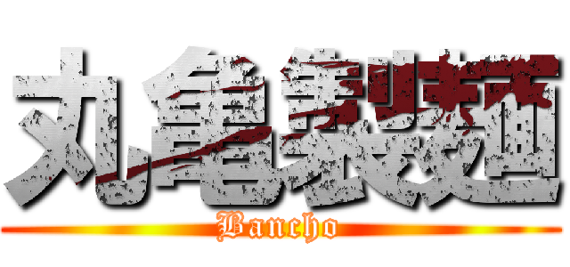 丸亀製麺 (Bancho)