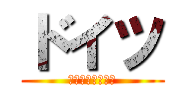 ドイツ (ビールが美味え国)