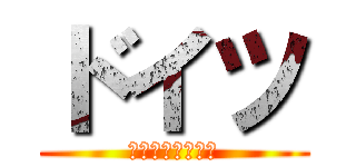 ドイツ (ビールが美味え国)