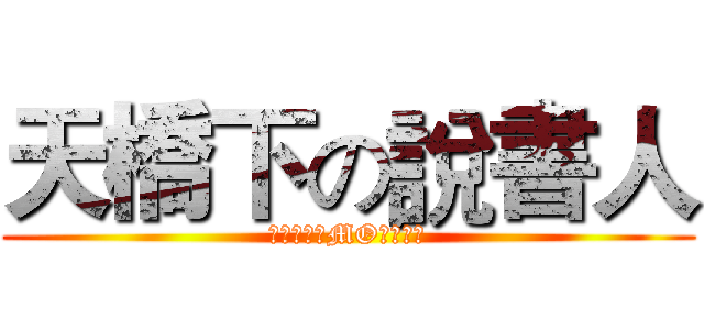 天橋下の說書人 (道歉要附上MO這是基本)
