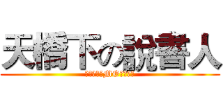 天橋下の說書人 (道歉要附上MO這是基本)