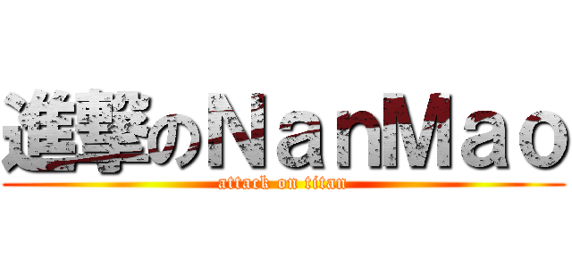 進撃のＮａｎＭａｏ (attack on titan)