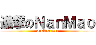 進撃のＮａｎＭａｏ (attack on titan)
