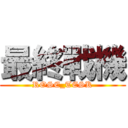 最終戰機 (ROSE_TESK)