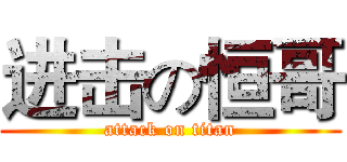 进击の恒哥 (attack on titan)