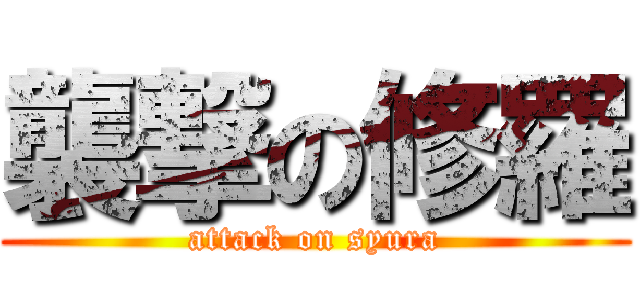 襲撃の修羅 (attack on syura)
