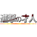 進撃の才人 (attack on sitan)