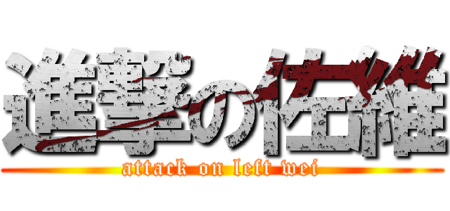 進撃の佐維 (attack on left wei)