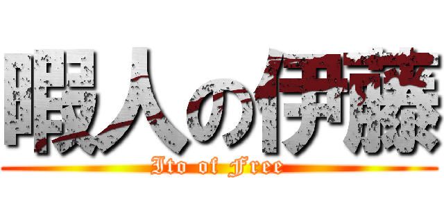暇人の伊藤 (Ito of Free)