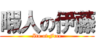 暇人の伊藤 (Ito of Free)