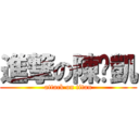 進撃の陳彥凱 (attack on titan)