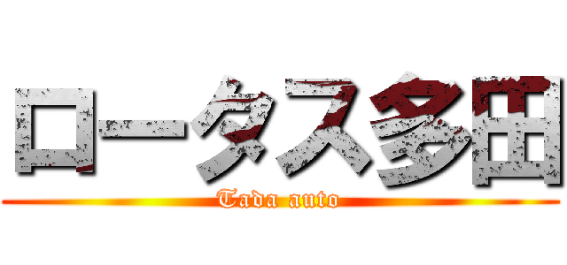 ロータス多田 (Tada auto)