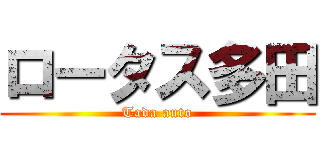 ロータス多田 (Tada auto)