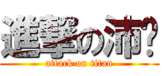 進撃の沛瑄 (attack on titan)