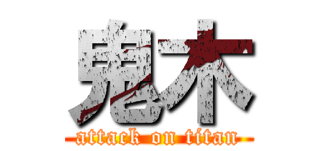 鬼木 (attack on titan)