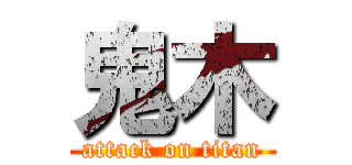 鬼木 (attack on titan)