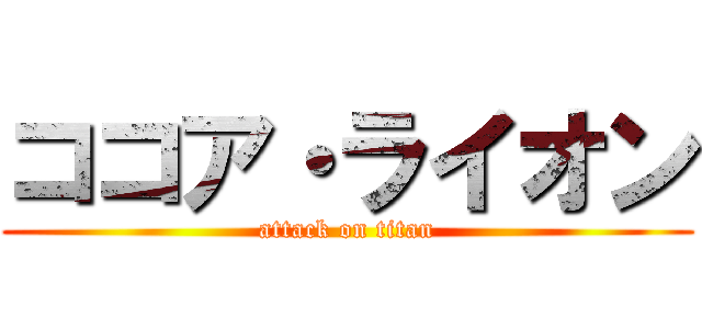 ココア・ライオン (attack on titan)