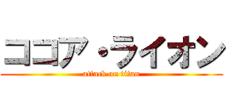 ココア・ライオン (attack on titan)