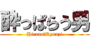 酔っぱらう男 (Hirano　Ryuuzi)