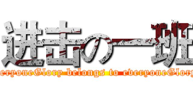进击の一班 (Glory belongs to everyoneGlory belongs to everyoneGlory belongs to everyoneGlory belongs to everyoneGlory belongs to everyoneGlory belongs to everyoneGlory belongs to everyo)