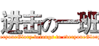 进击の一班 (Glory belongs to everyoneGlory belongs to everyoneGlory belongs to everyoneGlory belongs to everyoneGlory belongs to everyoneGlory belongs to everyoneGlory belongs to everyo)
