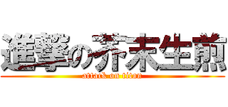 進撃の芥末生煎 (attack on titan)