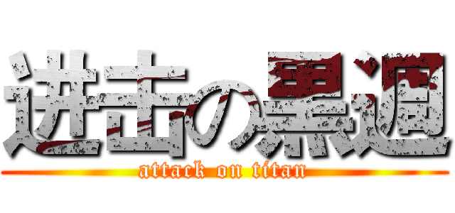 进击の黒週 (attack on titan)