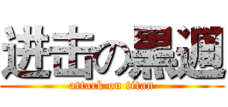 进击の黒週 (attack on titan)