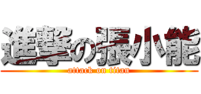 進撃の張小能 (attack on titan)