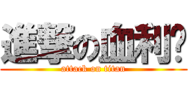 進撃の血利貓 (attack on titan)
