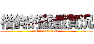 楷鈞的遊戲實況 (attack on titan)